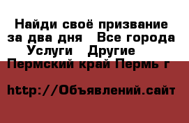 Найди своё призвание за два дня - Все города Услуги » Другие   . Пермский край,Пермь г.